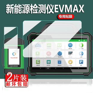 适用新能源检测仪EVMAX贴膜元 征易检X431P01屏幕膜平板电脑蓝牙屏非钢化膜防刮 征新能源诊断仪X431EV保护膜元