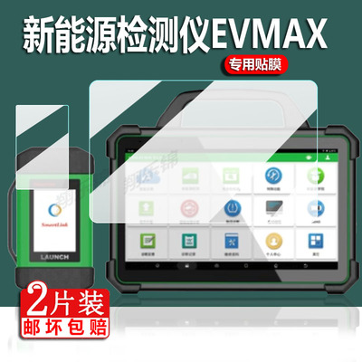 适用新能源检测仪EVMAX贴膜元征新能源诊断仪X431EV保护膜元征易检X431P01屏幕膜平板电脑蓝牙屏非钢化膜防刮
