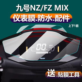 FzMIX M85C 9号F90M FMIX屏幕MMax90 适用九号电动车仪表膜NzMIX M90C机械师M80C 远航家F3OC 110P M95C贴膜