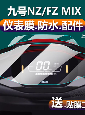 适用九号电动车仪表膜NzMIX/FzMIX/9号F90M/远航家F3OC/FMIX屏幕MMax90/110P/M90C机械师M80C/M85C/M95C贴膜