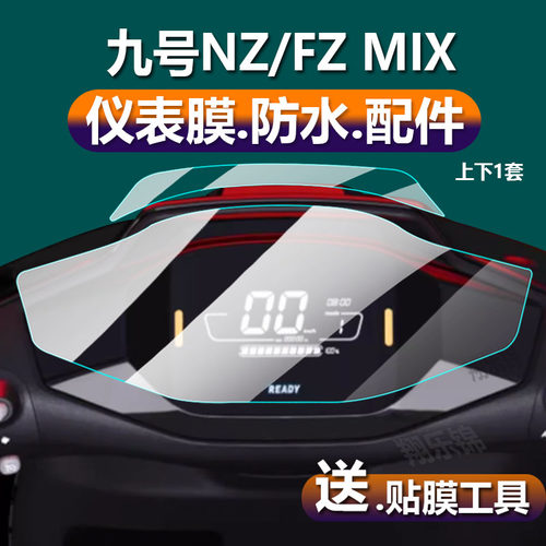 适用九号电动车仪表膜NzMIX/FzMIX/9号F90M/远航家F3OC/FMIX屏幕MMax90/110P/M90C机械师M80C/M85C/M95C贴膜