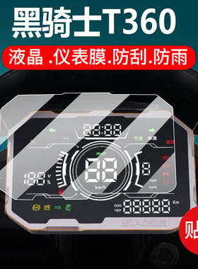 适用黑骑士T360电动车仪表膜黑武士T360液晶盘保护贴膜赛鸽显示屏非钢化膜新款摩托壳套电瓶车防水配件灯罩纸