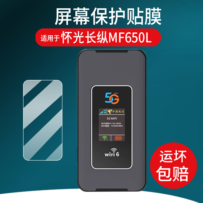 适用于怀光长纵MF650L贴膜5g随身wifi新款移动无线路由器保护膜户外直播网络热点车载宽带设备屏幕非钢化膜