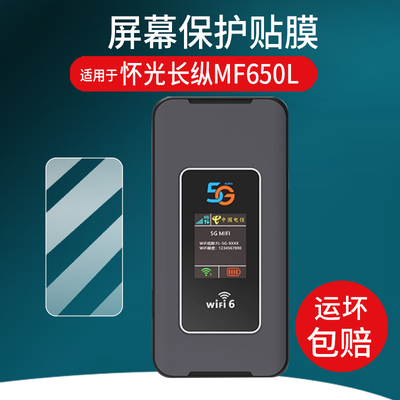 适用于怀光长纵MF650L贴膜5g随身wifi新款移动无线路由器保护膜户外直播网络热点车载宽带设备屏幕非钢化膜