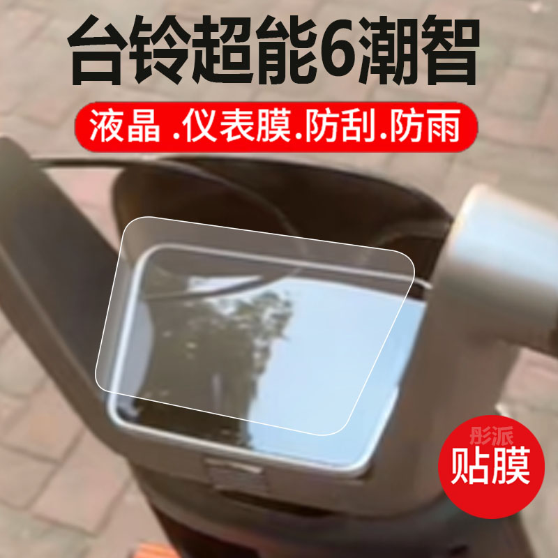 适用台铃超能6潮智GED电动车仪表膜台铃潮智液晶盘保护贴膜6代显示屏非钢化膜新款摩托壳套电瓶车配件灯罩纸