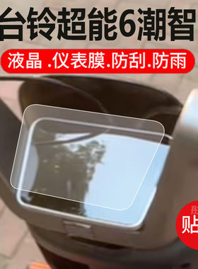 适用台铃超能6潮智GED电动车仪表膜台铃潮智液晶盘保护贴膜6代显示屏非钢化膜新款摩托壳套电瓶车配件灯罩纸