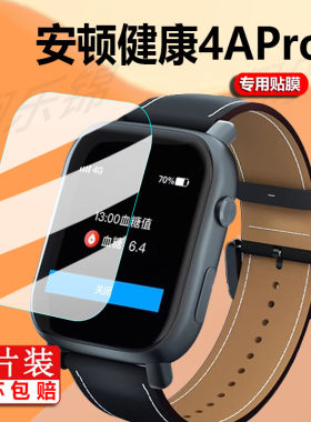 适用安顿健康4APro手表膜健康预警4APro保护膜Watch4血糖血压智能手环屏幕膜表盘方形非钢化膜防刮防爆