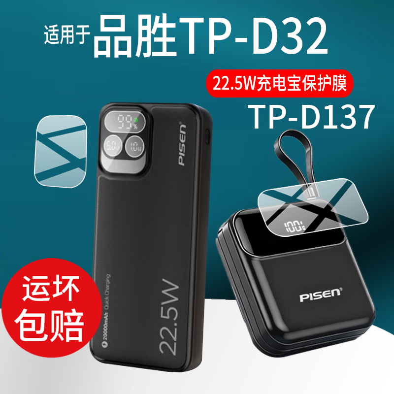 适用于品胜充电宝贴膜TP-D32充电宝膜TP-D137保护膜22.5w移动电源屏幕非钢化膜20000mAh毫安水凝膜配件防刮