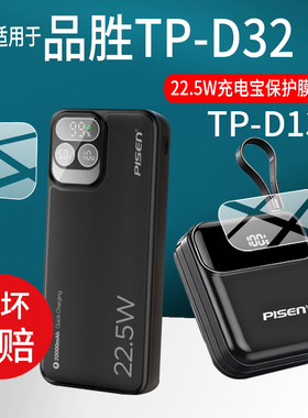适用于品胜充电宝贴膜TP-D32充电宝膜TP-D137保护膜22.5w移动电源屏幕非钢化膜20000mAh毫安水凝膜配件防刮