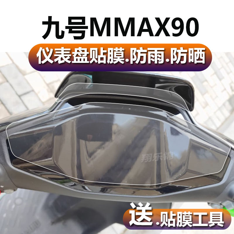 九号电动机械师仪表膜MMAX90