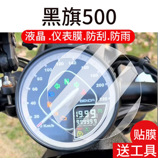 适用黑旗500仪表膜黑棋500摩托车液晶贴膜黑其显示屏幕非钢化膜新款黑骑机车表盘保护膜踏板车改装配件大灯罩
