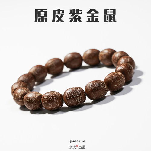 琼玩原皮紫金鼠单圈手串