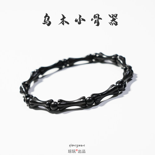 琼玩乌木骨器手串手链