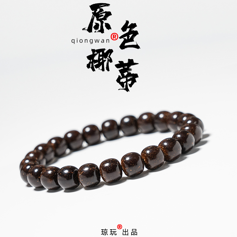 保真黑金原色椰蒂老型桶单圈手串