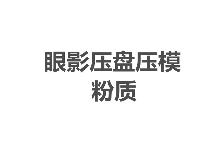 圆形粉质压盘模具 压眼影压腮红 压粉饼 DIY压眼影工具