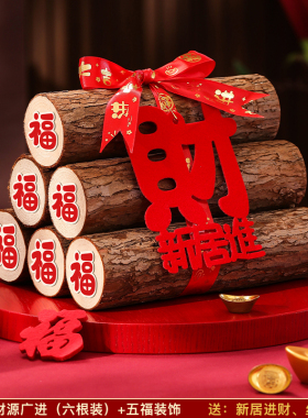 柴火乔迁之喜木柴新居布置财火搬家装饰入宅仪式用品摆件大全套