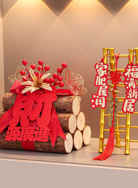 搬家入宅仪式用品乔迁之喜礼物全套柴火新居客厅玄关桌面布置摆件