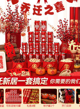 乔迁之喜装饰新居布置摆件搬家入宅仪式用品大全新房入伙礼物全套