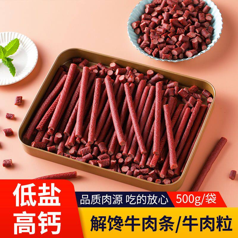 狗零食牛肉粒牛肉条高钙训犬奖励磨牙宠物零食泰迪金毛500g牛肉干