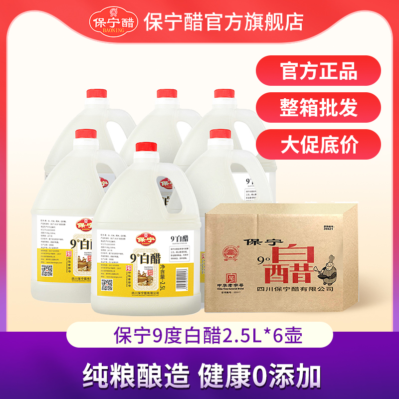 【整箱】保宁9度糯米白醋2.5L*6壶零0添加酿造食醋可清洁除垢洗脸