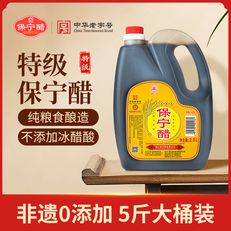 保宁特级醋2.5L家用零添加大容量