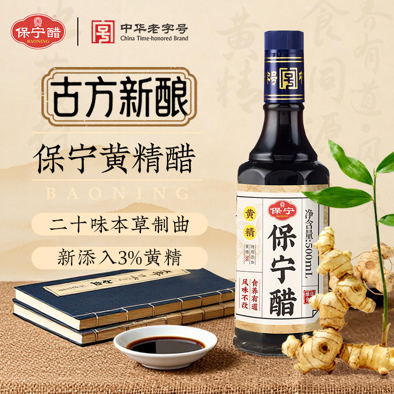 保宁醋500ml（3%黄精入醋）特级6°酸  0添加玻璃瓶装 配料干净图片