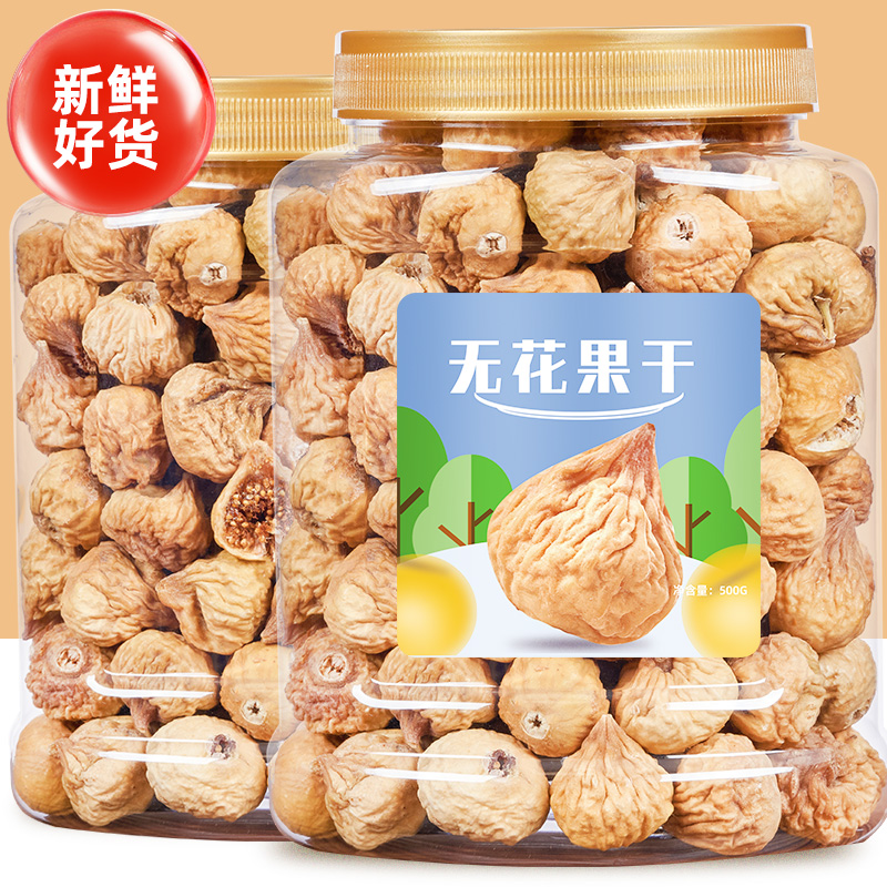 新货无花果干500g大颗粒无添加蜜饯水果干休闲特产零食批发