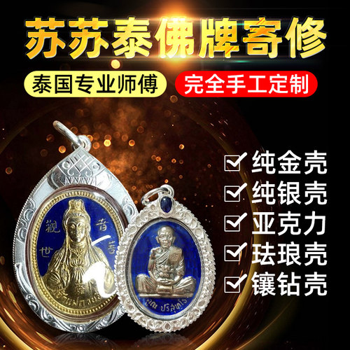 泰国佛牌维修包壳亚克力防水