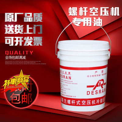 上海德斯兰螺杆空气压缩机油专用冷却液润滑油DESRAN空压机油