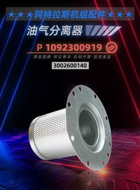 阿特拉斯螺杆机GA/G55/75/90油气分离器1092300919油分3002600140