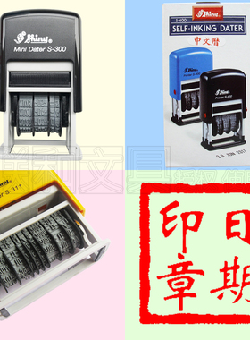 Shiny新力S-300/S-400/S-311可调日期印章有效生产保质期限中英文