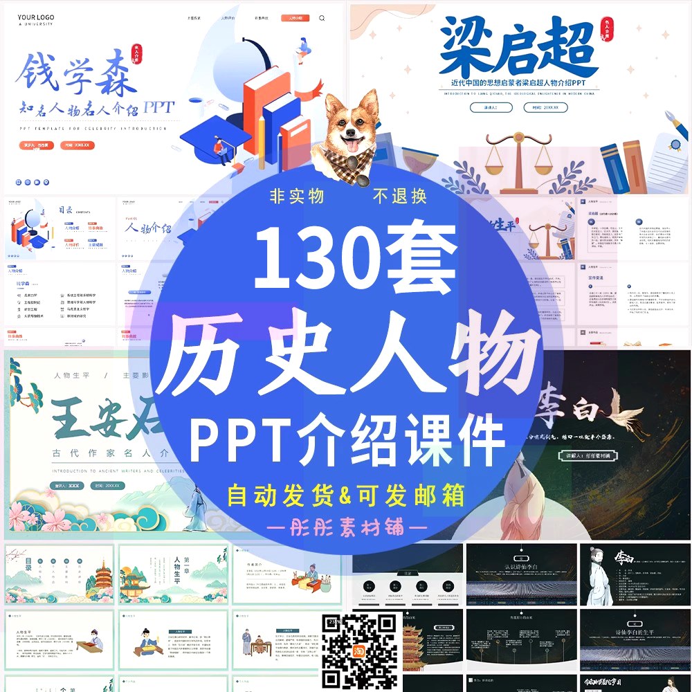 历史人物介绍ppt成品课件古代近代名人作家诗人生平事迹简介传记