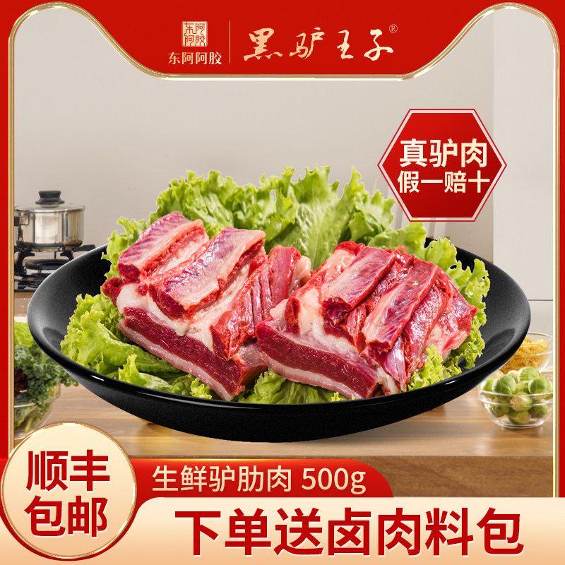 黑驴王子 生鲜驴肋排1000g/盒驴肉真空包装顺丰包邮东阿阿胶出品高性价比高么？