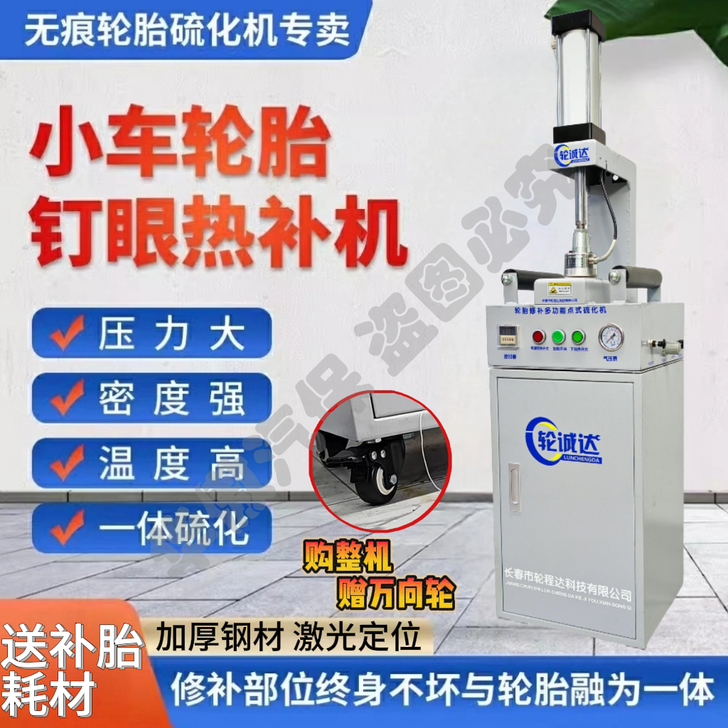 轮诚达点式火补机新款激光定位轮胎硫化轿车快速硫化定时无痕修补