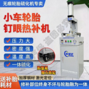 轮诚达点式 激光定位轮胎硫化轿车快速硫化定时无痕修补 火补机新款