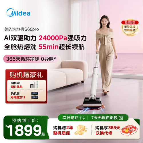 美的净味洗地机S60pro