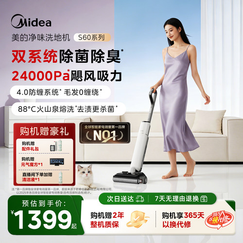 美的净味智能洗地机S60系列