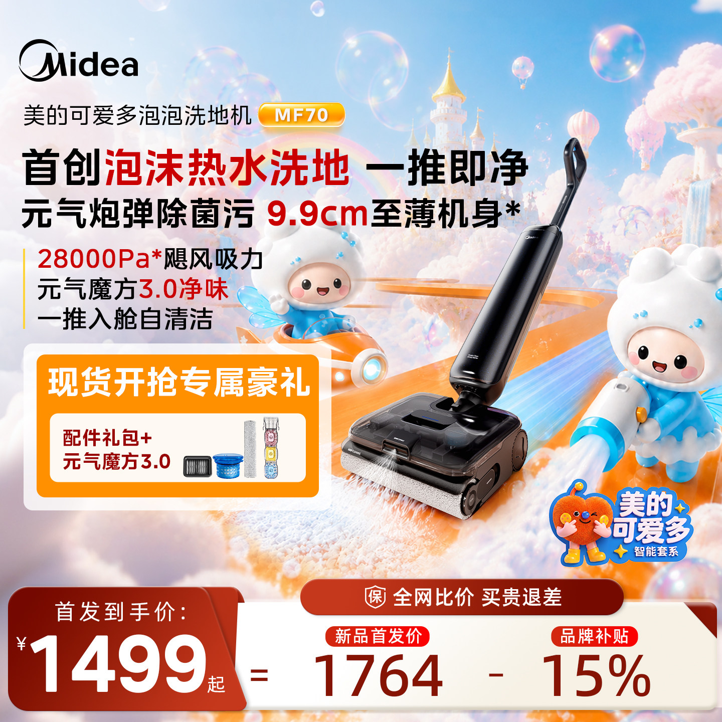 【现货开抢】美的可爱多泡泡洗地机MF70系列泡沫热水洗地吸拖一体