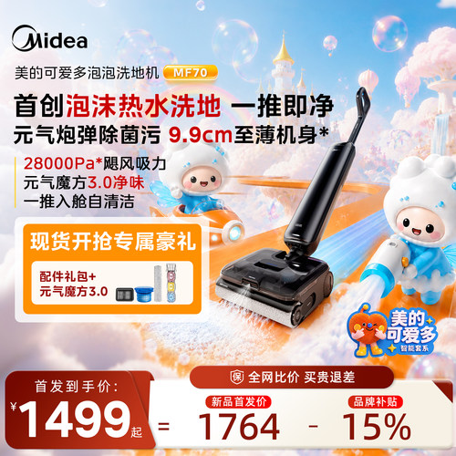 美的可爱多泡泡洗地机MF70系列