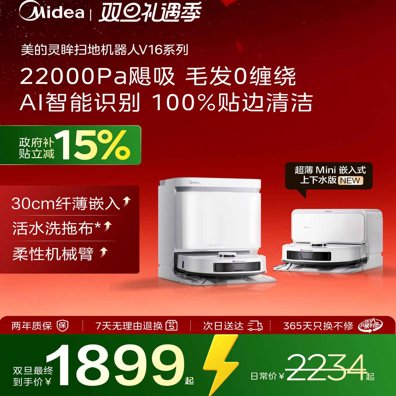 【补贴15%】美的V16系列灵眸扫地机器人智能上下水版扫拖吸一体机
