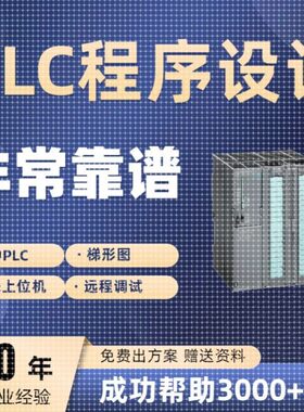 PLC程序设计代做梯形图三菱自动化编程仿真编写西门子代编服务