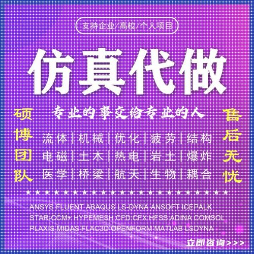代做ANSYS/Abaqus/Fluent/Adams/lsdyna/comsol有限元分析CFD彷真