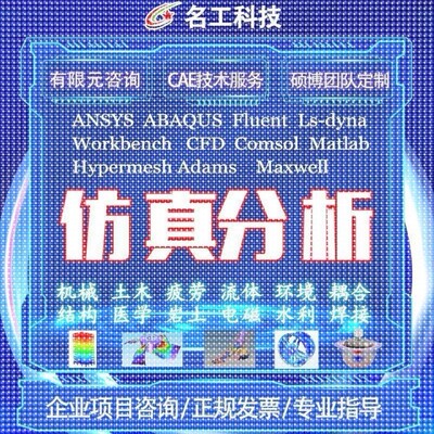 代做ABAQUS模拟ANSYS有限元maxwell电磁场comsol声学光学工艺彷真