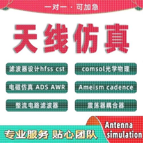 代做hfss天线ADS/CST/zemax光学Comsol/fdtd/Amesim/feko仿真射频
