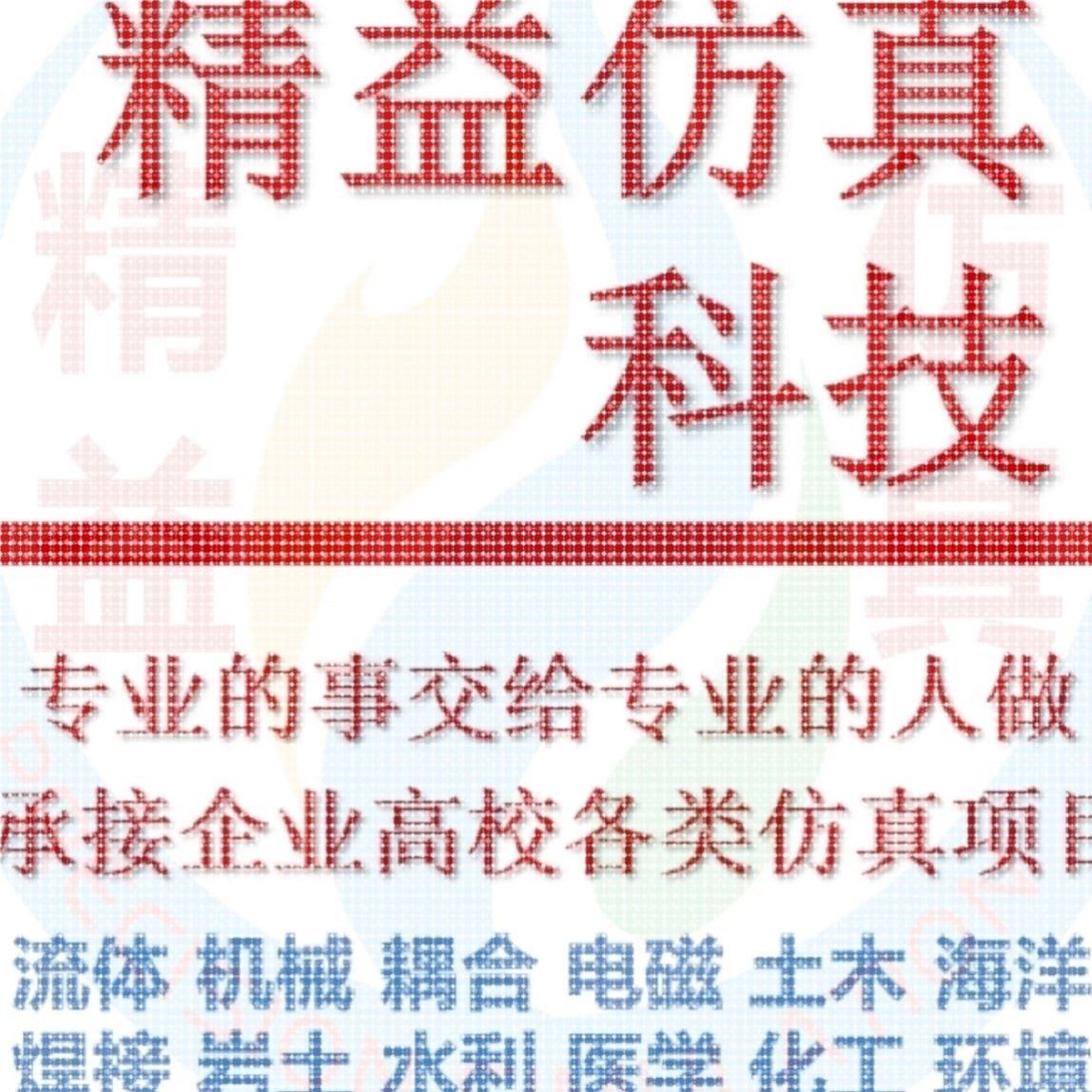 代做CAE/comsol/ansys/abaqus/zemax/matlab光学仿真/有限元模拟