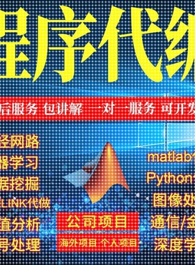 matlab程序代编代码帮做python图像信号处理编写通信代做电气仿真