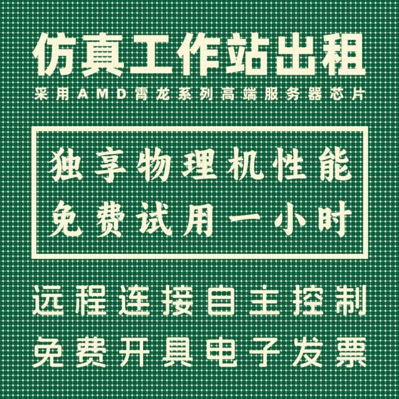 ansys有限元彷真计算服务器工作站算力租用fluent/matlab/abaqus