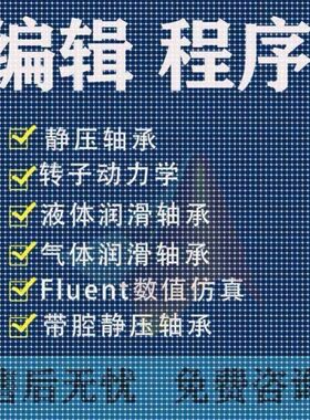 Matlab代编程序流体润滑液体轴承气体承fluent转子动力学仿真复现