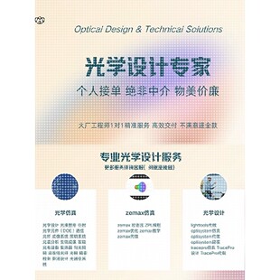 zemax仿真光学设计代做教学lighttools tracepro comsol tracepro