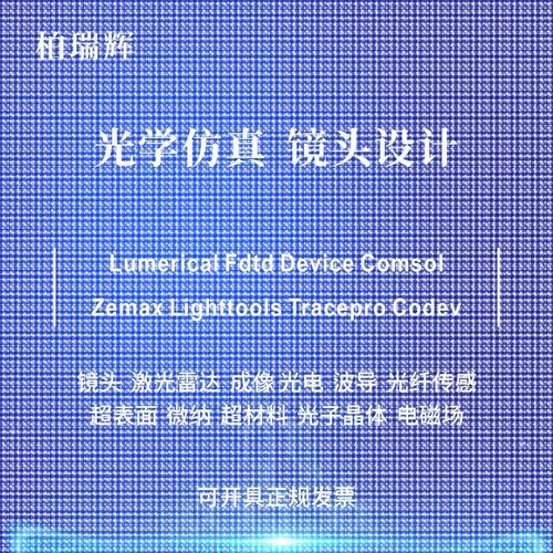代做zemax lighttools tracepro光学设计优化 镜头光源显微镜激光